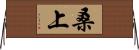 桑上 Horizontal Wall Scroll