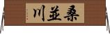 桑並川 Horizontal Wall Scroll