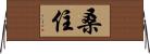 桑住 Horizontal Wall Scroll