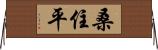 桑住平 Horizontal Wall Scroll