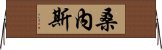 桑內斯 Horizontal Wall Scroll