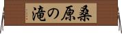 桑原の滝 Horizontal Wall Scroll