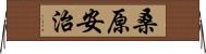 桑原安治 Horizontal Wall Scroll