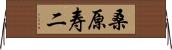 桑原寿二 Horizontal Wall Scroll