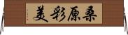 桑原彩美 Horizontal Wall Scroll