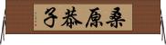 桑原恭子 Horizontal Wall Scroll