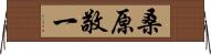 桑原敬一 Horizontal Wall Scroll