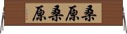 桑原桑原 Horizontal Wall Scroll