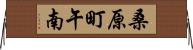 桑原町午南 Horizontal Wall Scroll