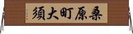 桑原町大須 Horizontal Wall Scroll