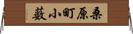 桑原町小薮 Horizontal Wall Scroll