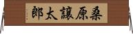 桑原譲太郎 Horizontal Wall Scroll