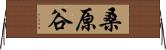 桑原谷 Horizontal Wall Scroll