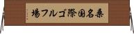 桑名国際ゴルフ場 Horizontal Wall Scroll