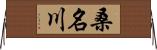 桑名川 Horizontal Wall Scroll
