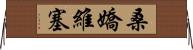 桑嬌維塞 Horizontal Wall Scroll