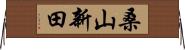 桑山新田 Horizontal Wall Scroll
