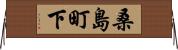 桑島町下 Horizontal Wall Scroll