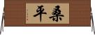 桑平 Horizontal Wall Scroll