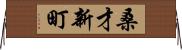 桑才新町 Horizontal Wall Scroll
