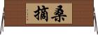 桑摘 Horizontal Wall Scroll