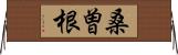 桑曽根 Horizontal Wall Scroll