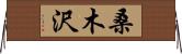 桑木沢 Horizontal Wall Scroll