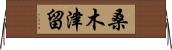 桑木津留 Horizontal Wall Scroll