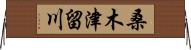 桑木津留川 Horizontal Wall Scroll