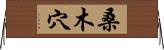 桑木穴 Horizontal Wall Scroll