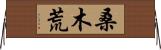 桑木荒 Horizontal Wall Scroll