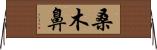 桑木鼻 Horizontal Wall Scroll