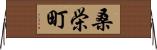 桑栄町 Horizontal Wall Scroll