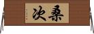 桑次 Horizontal Wall Scroll