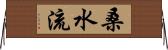 桑水流 Horizontal Wall Scroll