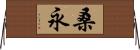 桑永 Horizontal Wall Scroll