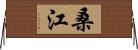 桑江 Horizontal Wall Scroll