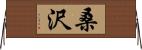 桑沢 Horizontal Wall Scroll