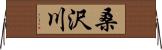 桑沢川 Horizontal Wall Scroll
