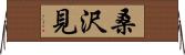 桑沢見 Horizontal Wall Scroll