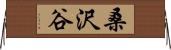 桑沢谷 Horizontal Wall Scroll