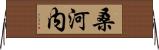 桑河内 Horizontal Wall Scroll
