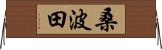 桑波田 Horizontal Wall Scroll