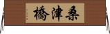 桑津橋 Horizontal Wall Scroll