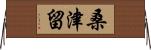 桑津留 Horizontal Wall Scroll