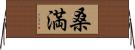 桑満 Horizontal Wall Scroll