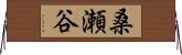 桑瀬谷 Horizontal Wall Scroll
