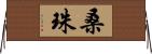 桑珠 Horizontal Wall Scroll