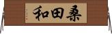 桑田和 Horizontal Wall Scroll