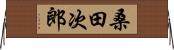 桑田次郎 Horizontal Wall Scroll